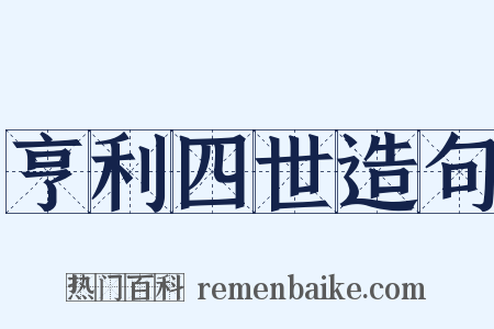 亨利四世造句是什么意思的图片